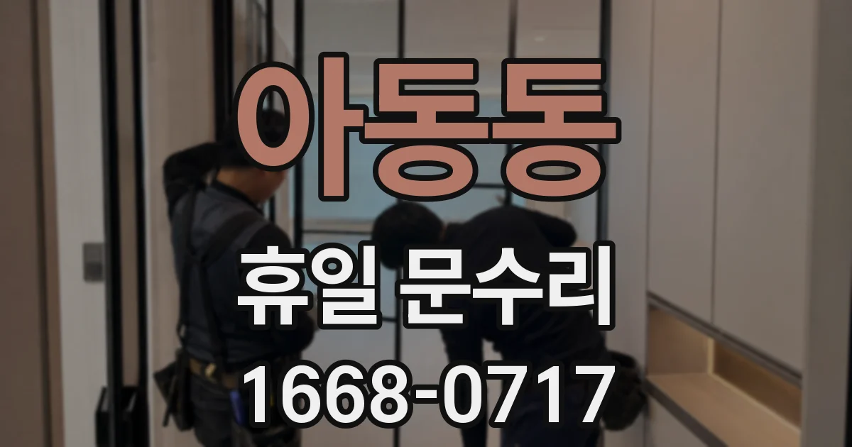 아동동 휴일 문수리