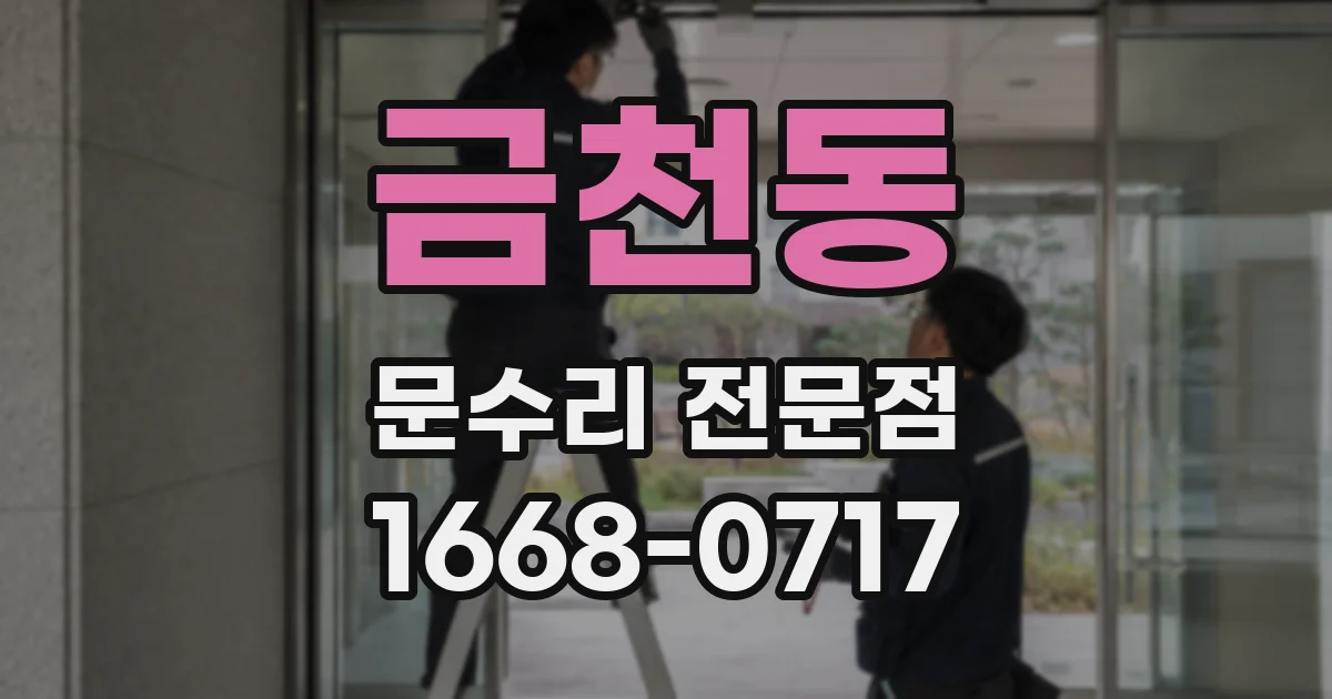 금천동 문수리 전문점