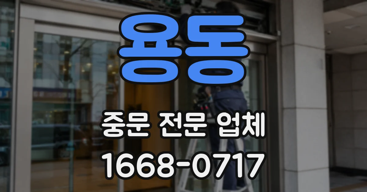 용동 중문 전문 업체