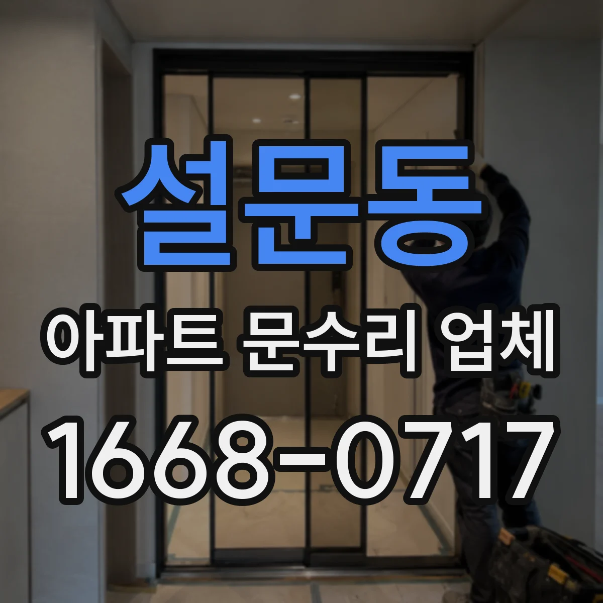 설문동 아파트 문수리 업체