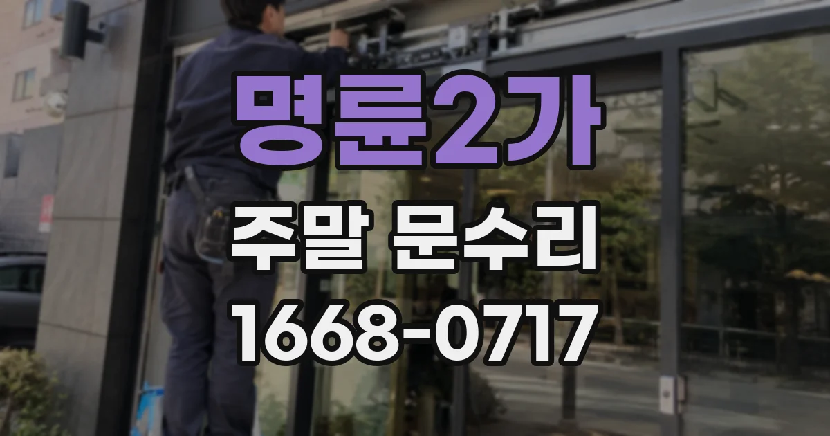 명륜2가 주말 문수리