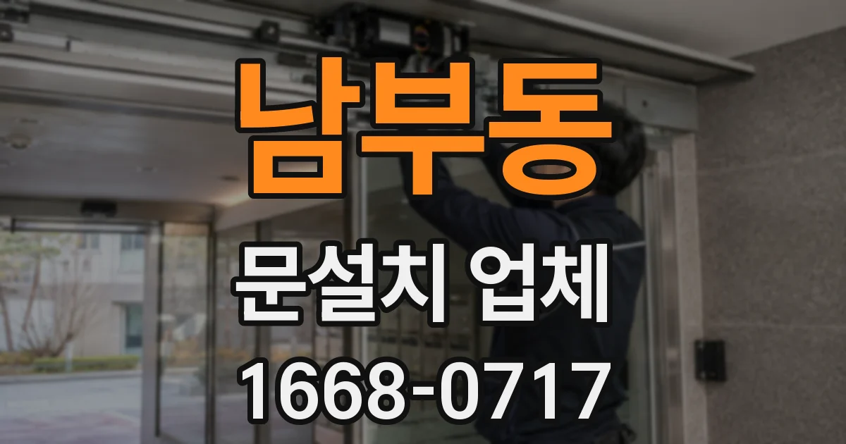 남부동 문설치 업체