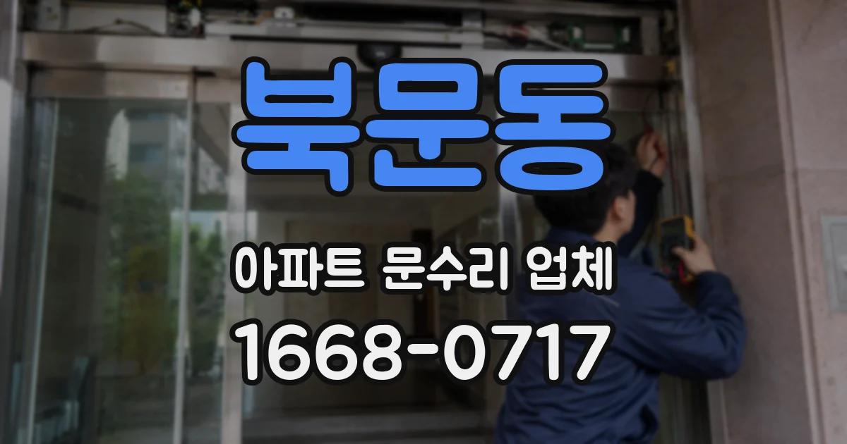 북문동 아파트 문수리 업체