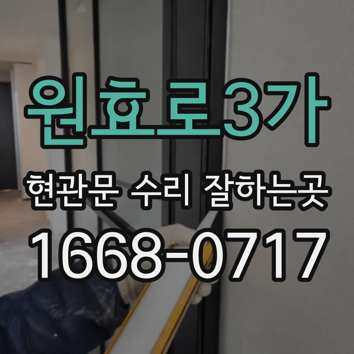 원효로3가 현관문 수리 잘하는곳