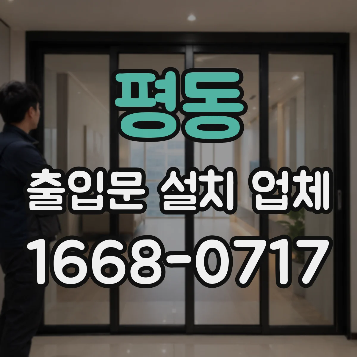 평동 출입문 설치 업체