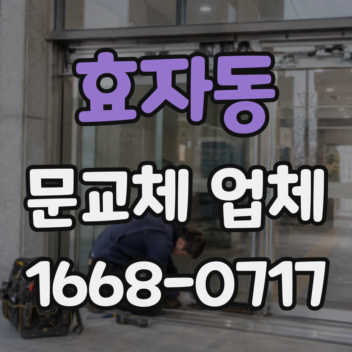 효자동 문교체 업체 노후도에 따라 달라지는 문교체 판단 흐름도