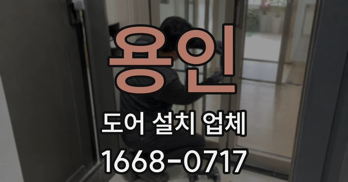 용인 도어 설치 업체