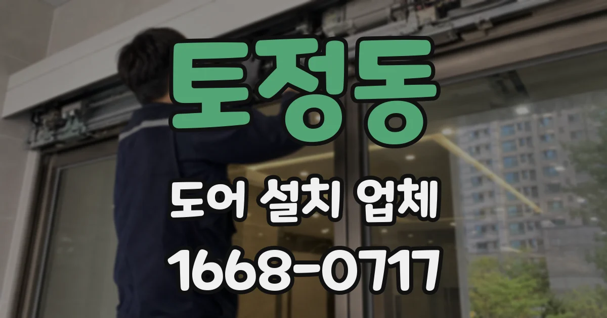 토정동 도어 설치 업체