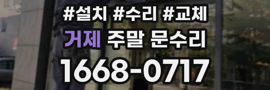 거제 주말 문수리