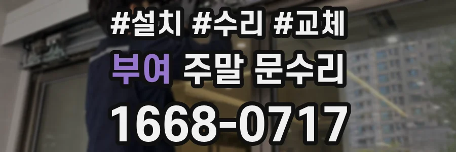 부여 주말 문수리