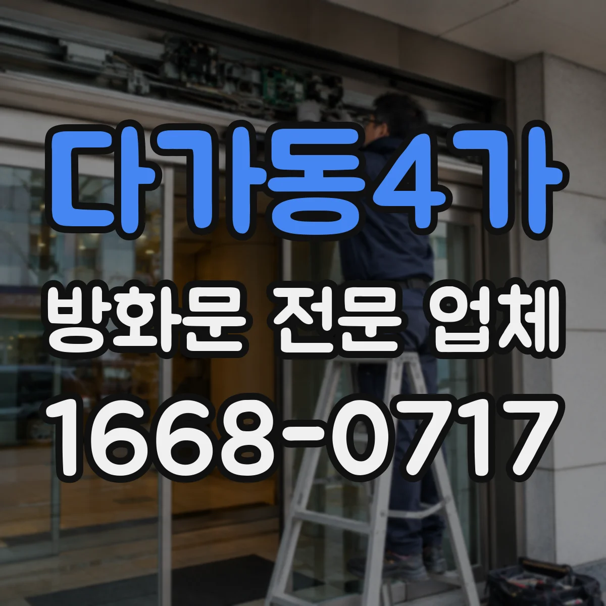 다가동4가 방화문 전문 업체