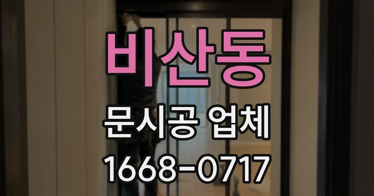 비산동 문시공 업체