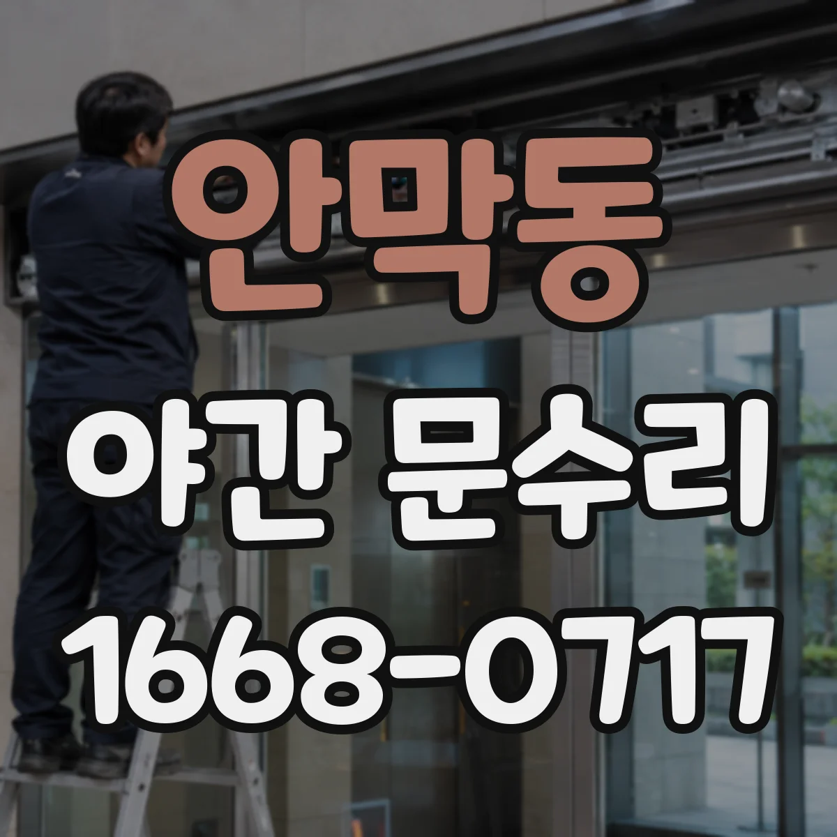 안막동 야간 문수리