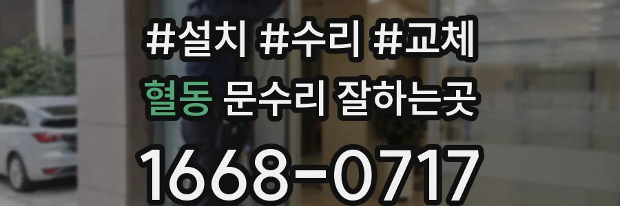 혈동 문수리 잘하는곳