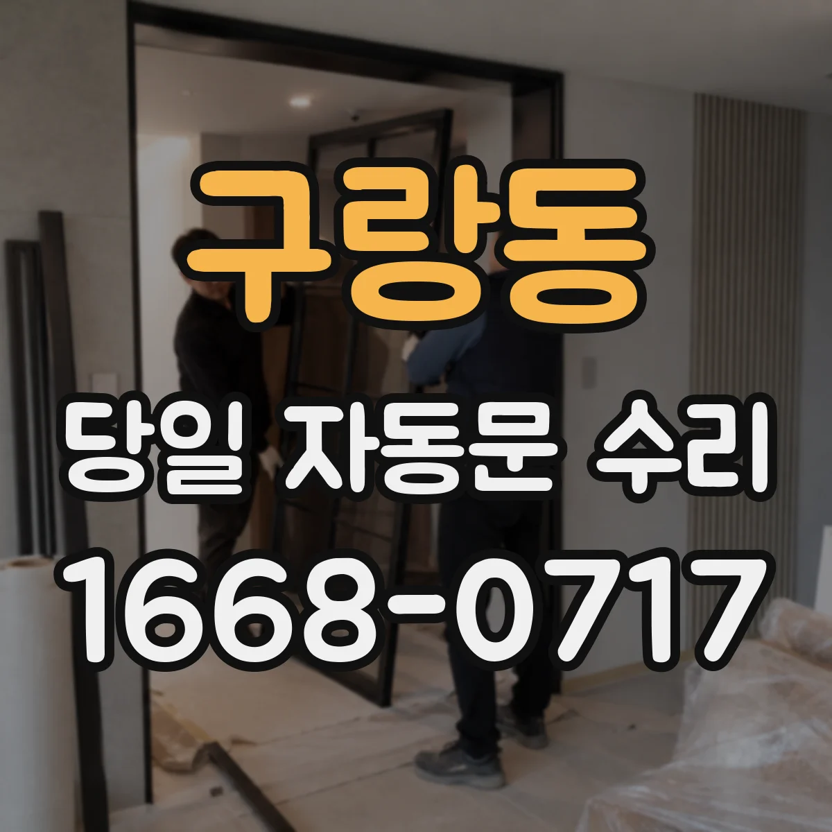 구랑동 당일 자동문 수리