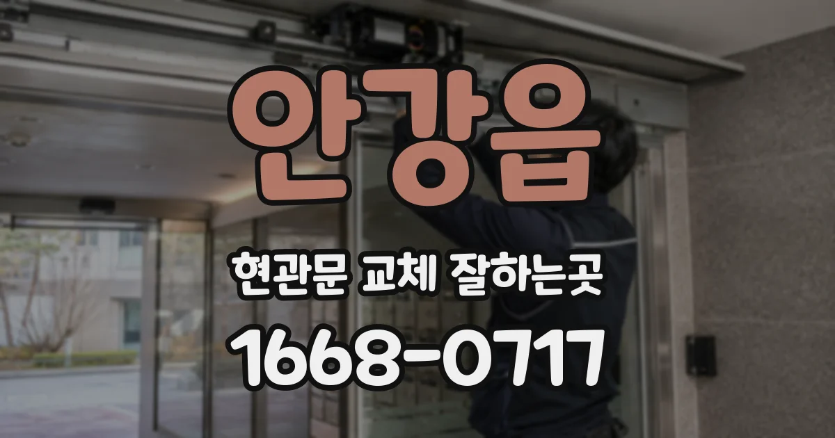 안강읍 현관문 교체 잘하는곳