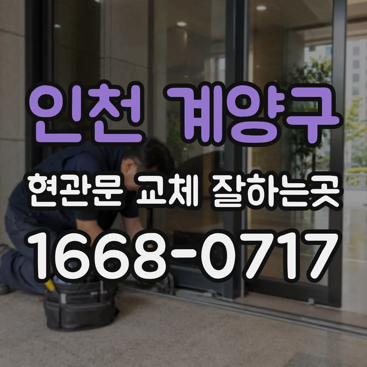 인천 계양구 현관문 교체 잘하는곳