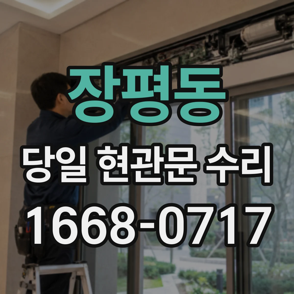 장평동 당일 현관문 수리