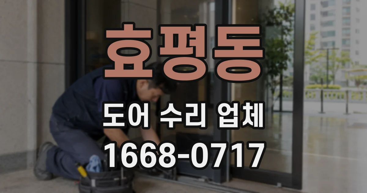효평동 도어 수리 업체