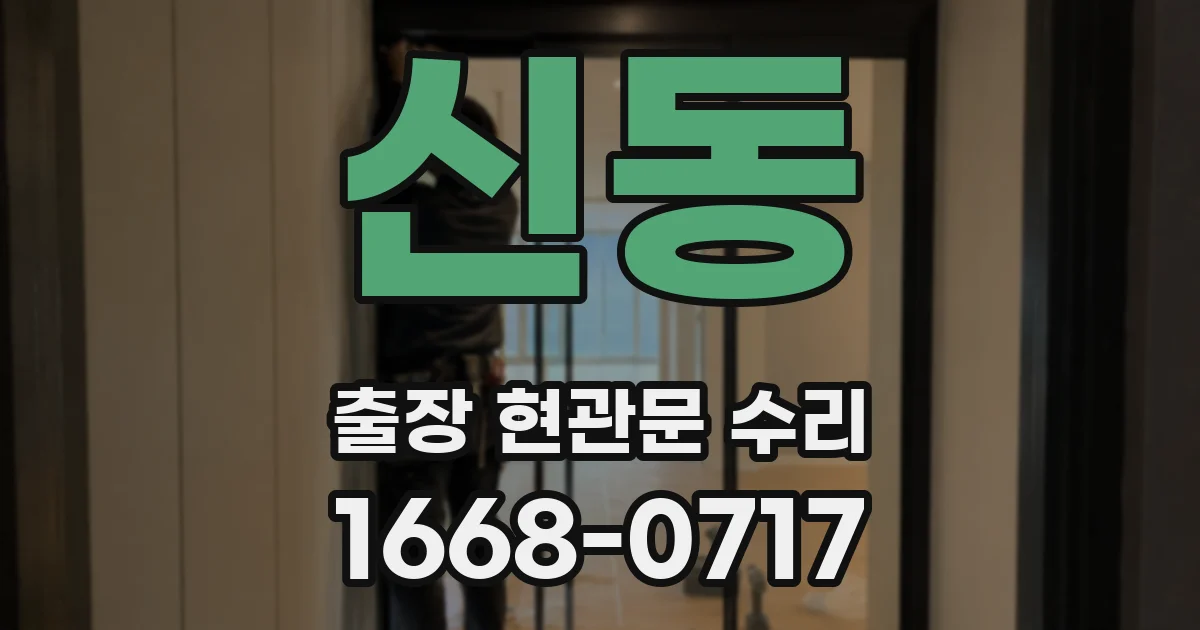 신동 출장 현관문 수리