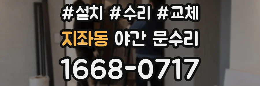 지좌동 야간 문수리
