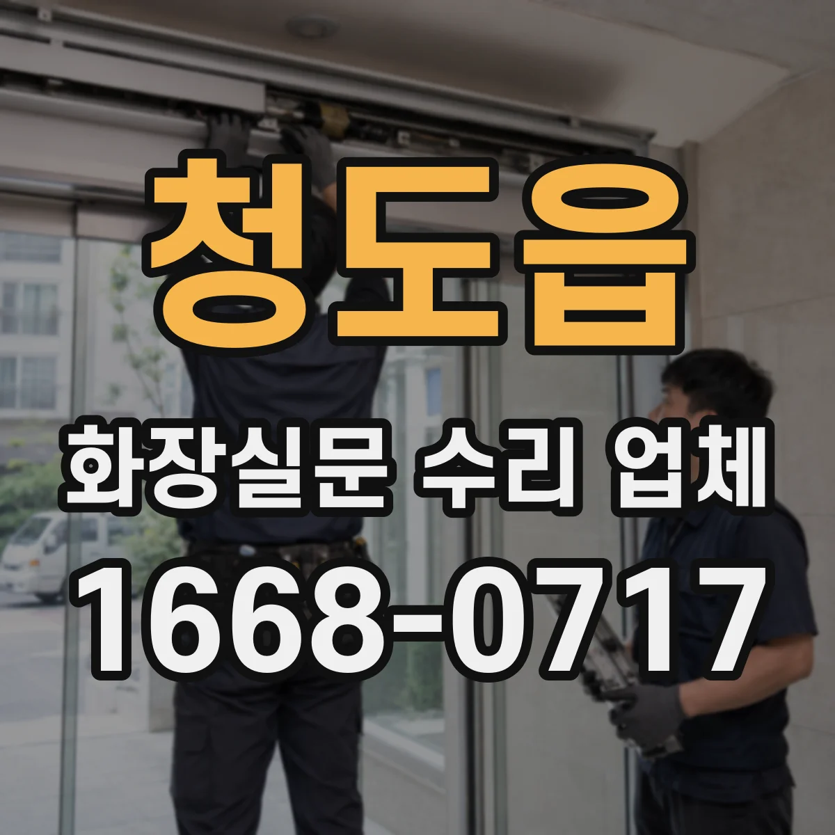 청도읍 화장실문 수리 업체