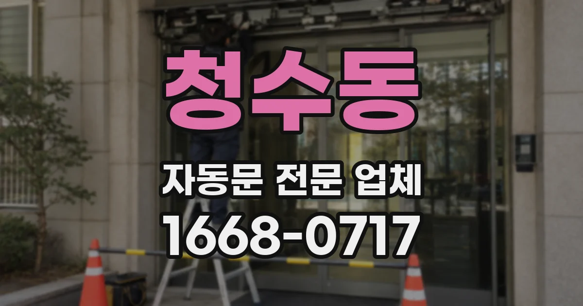 청수동 자동문 전문 업체