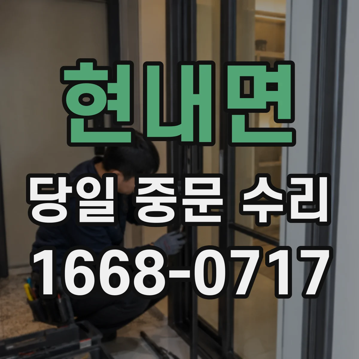 현내면 당일 중문 수리