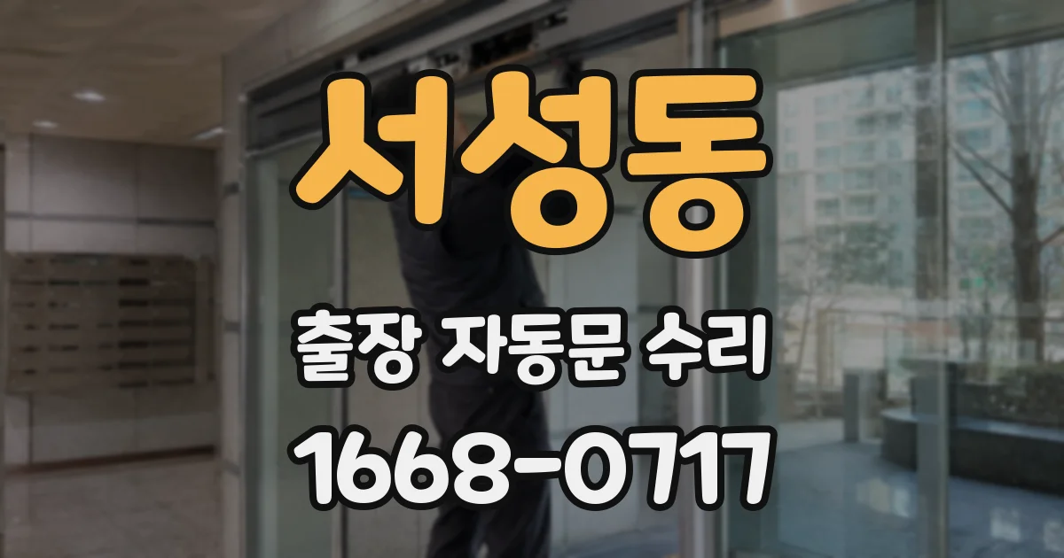 서성동 출장 자동문 수리
