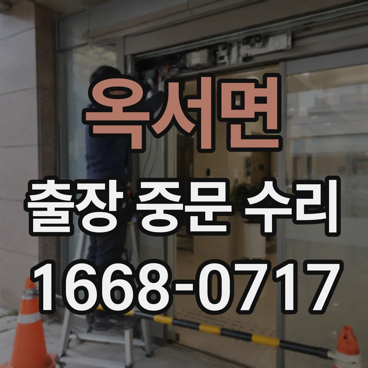 옥서면 출장 중문 수리