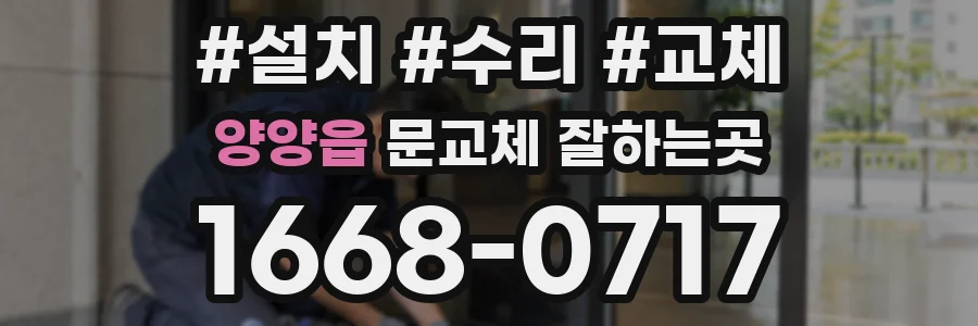 양양읍 문교체 잘하는곳