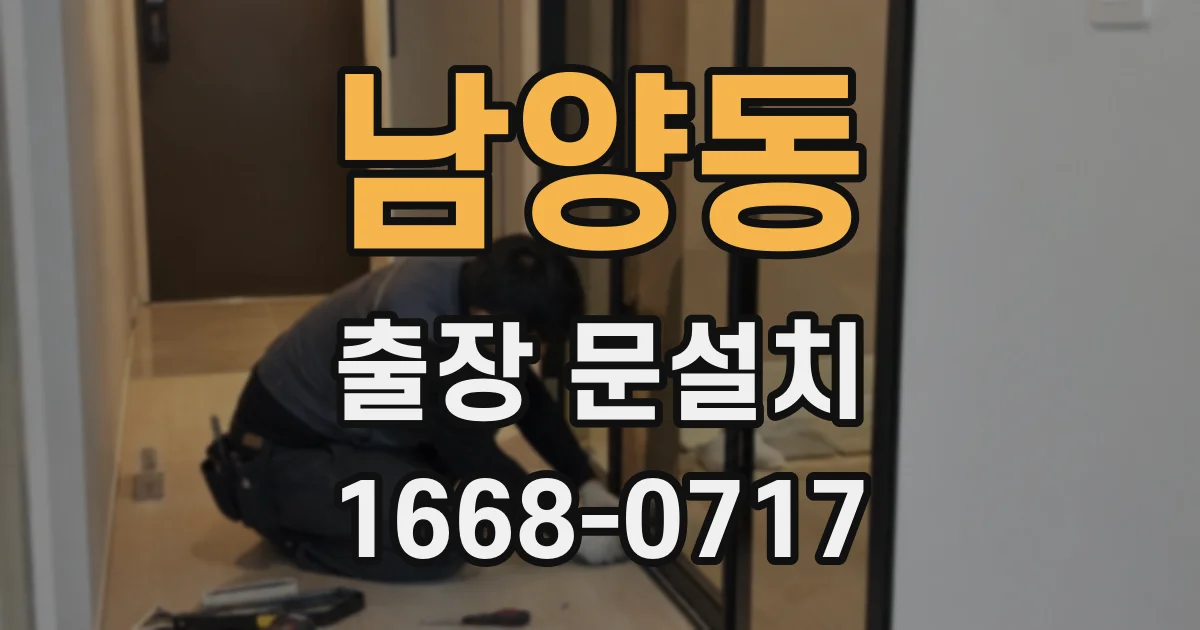 남양동 출장 문설치
