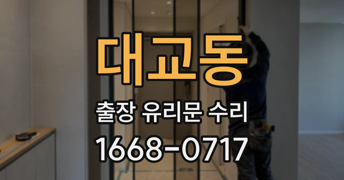 대교동 출장 유리문 수리