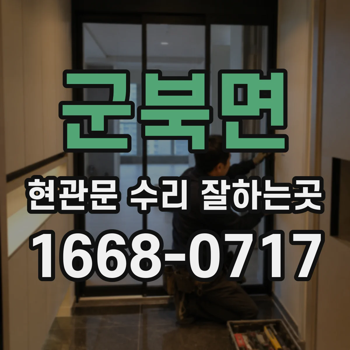 군북면 현관문 수리 잘하는곳