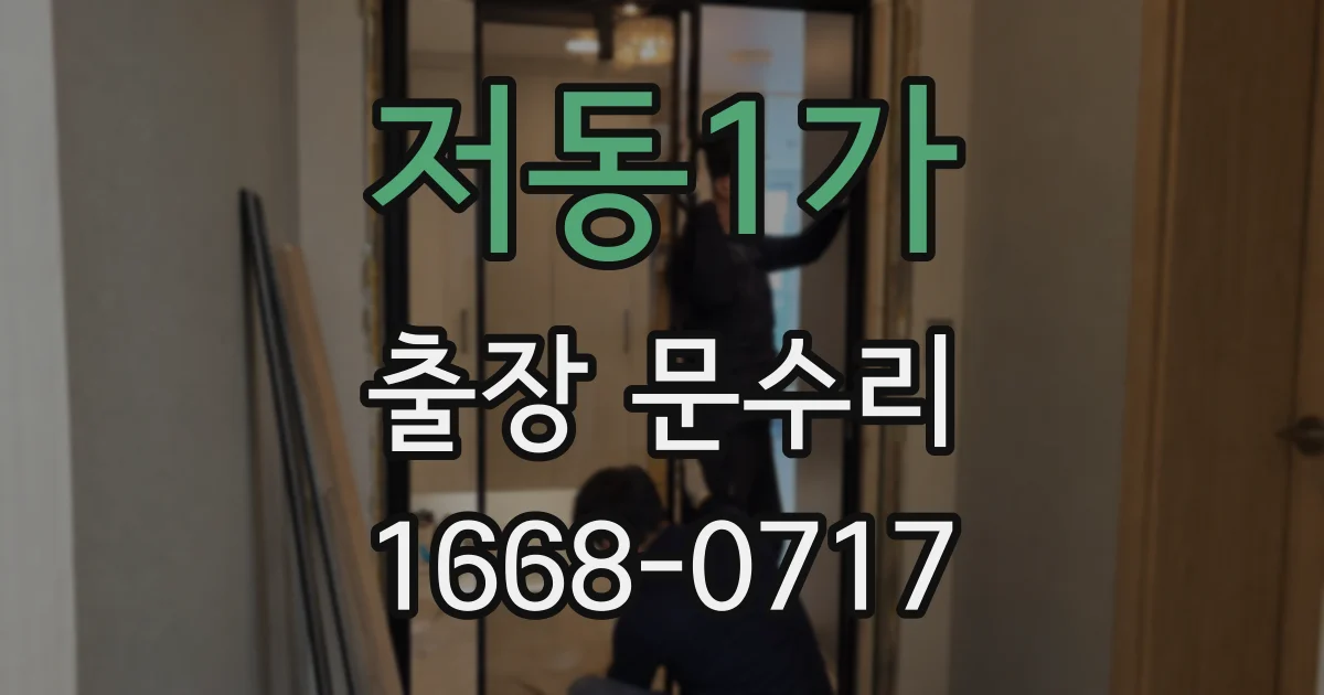 저동1가 출장 문수리