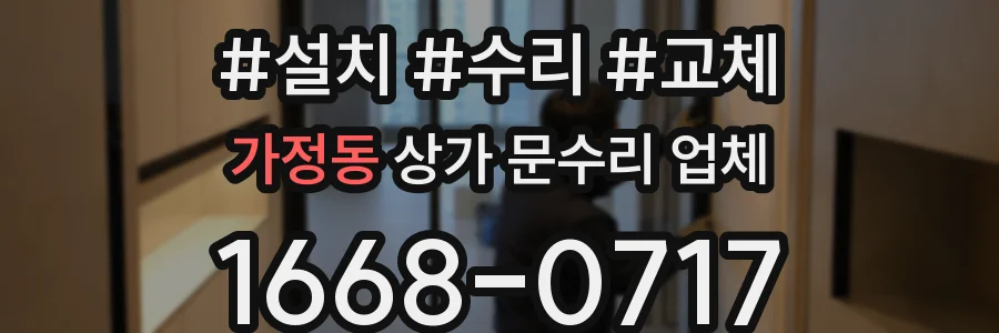 가정동 상가 문수리 업체