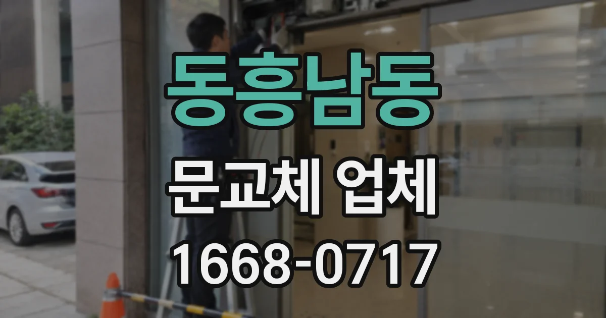 동흥남동 문교체 업체