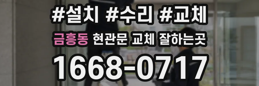 금흥동 현관문 교체 잘하는곳
