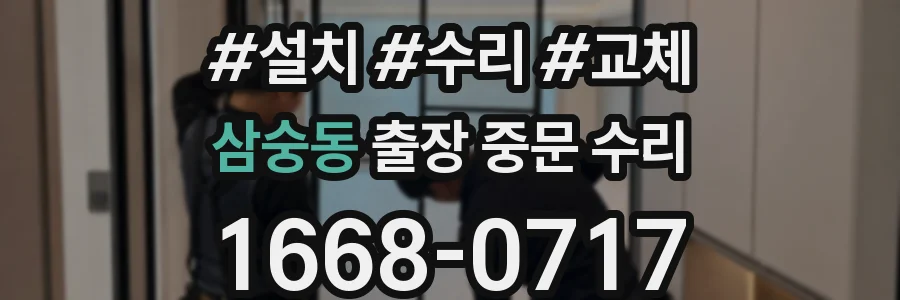 삼숭동 출장 중문 수리