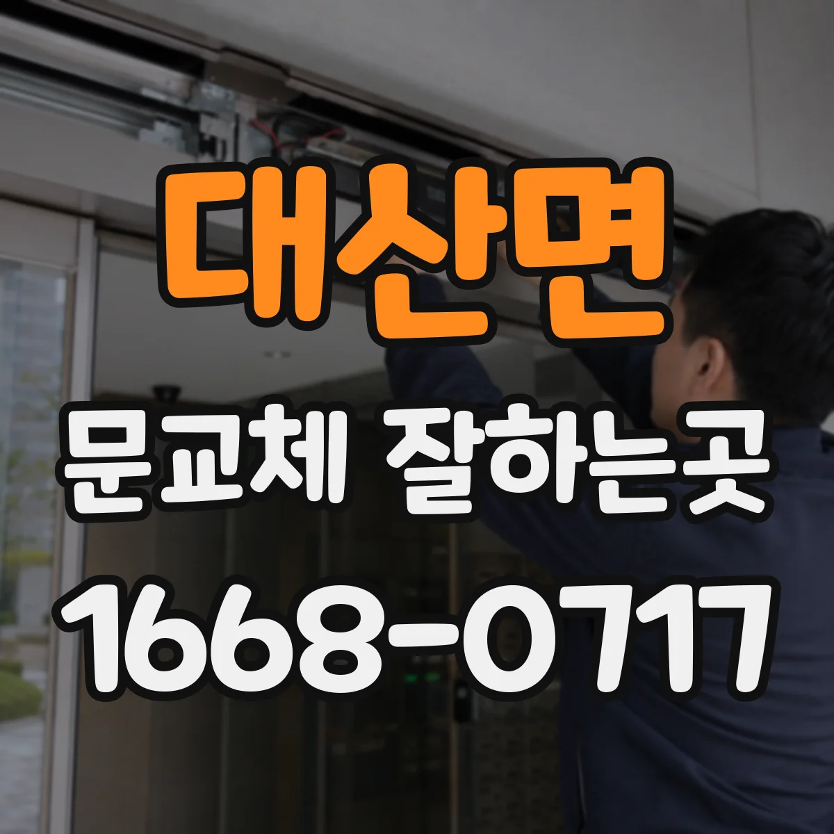 대산면 문교체 잘하는곳