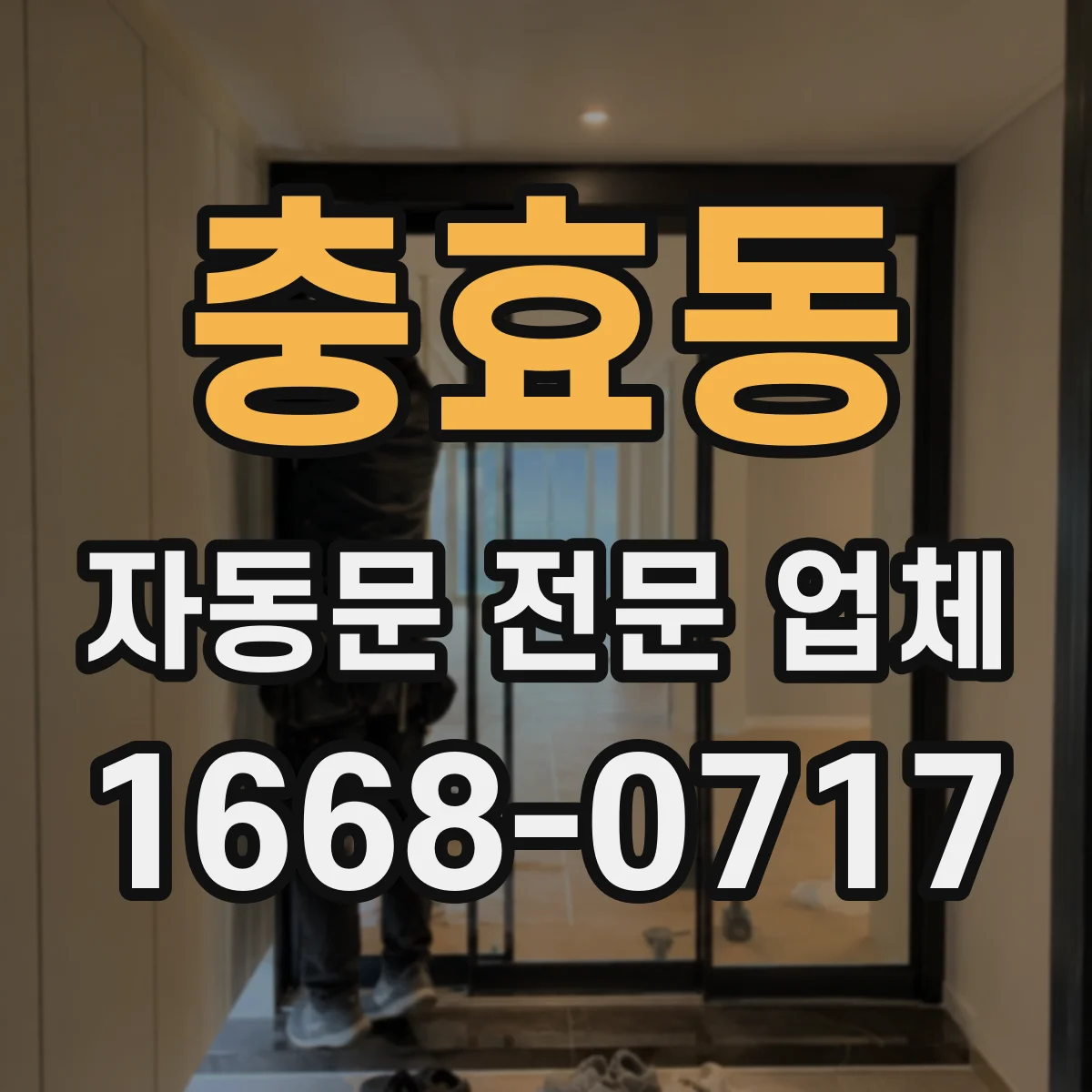 충효동 자동문 전문 업체