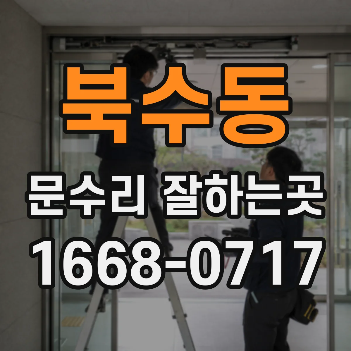 북수동 문수리 잘하는곳