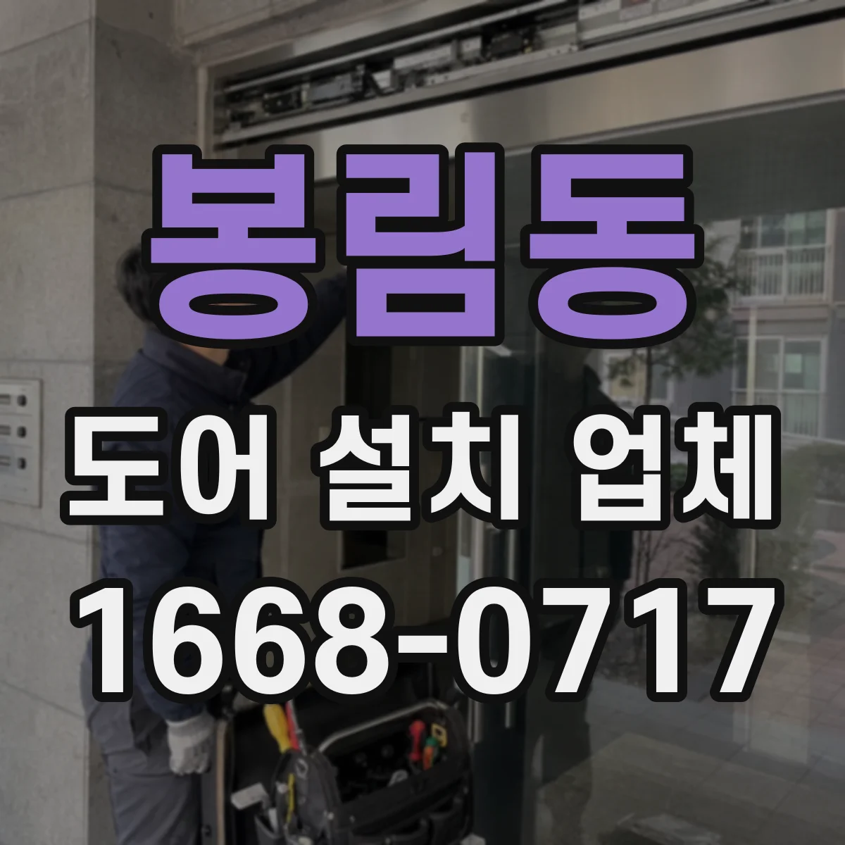 봉림동 도어 설치 업체