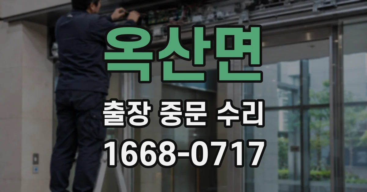 옥산면 출장 중문 수리