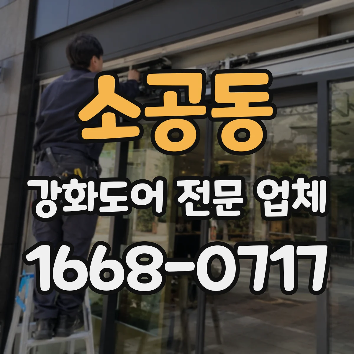 소공동 강화도어 전문 업체