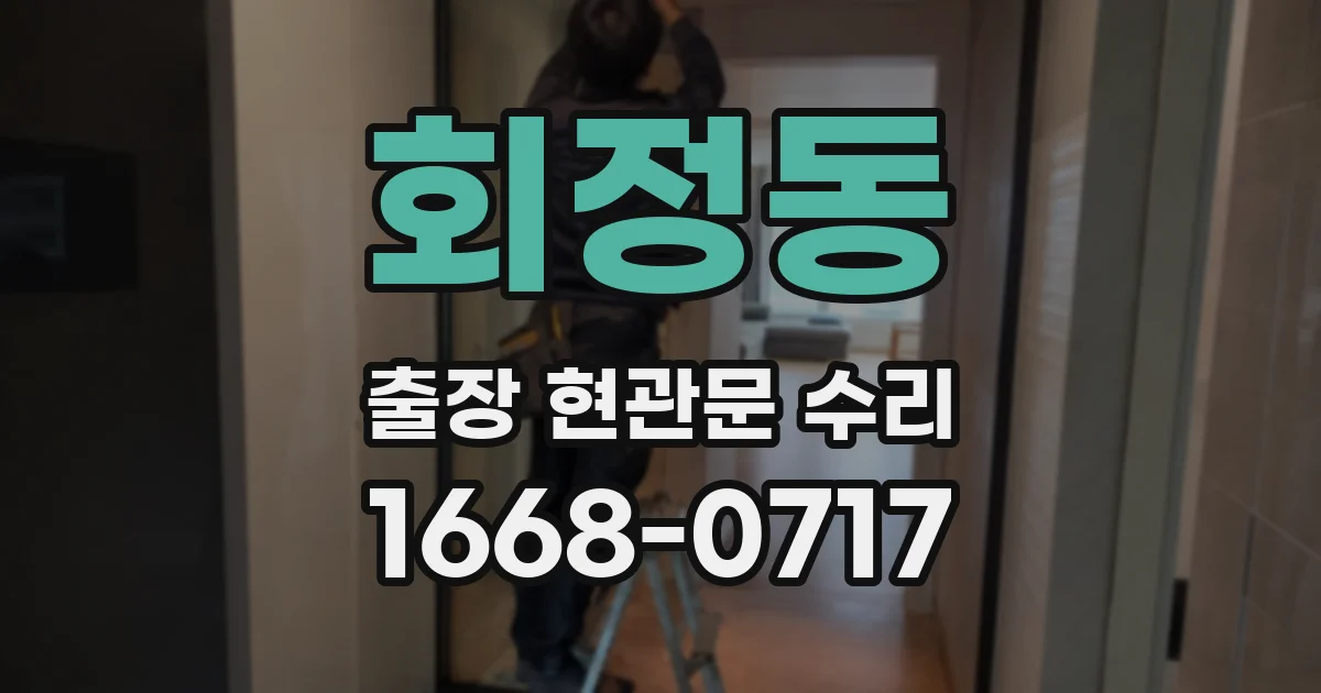 회정동 출장 현관문 수리