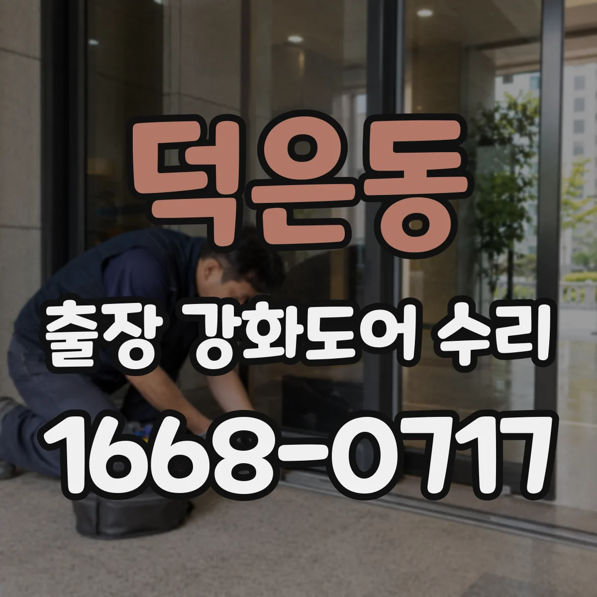 덕은동 출장 강화도어 수리