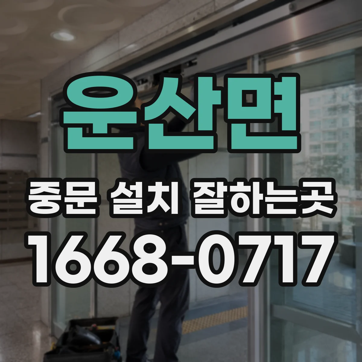 운산면 중문 설치 잘하는곳