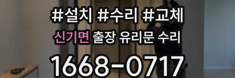 신기면 출장 유리문 수리