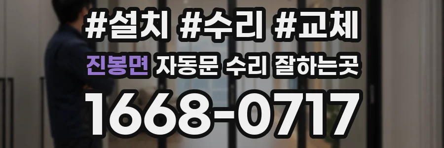 진봉면 자동문 수리 잘하는곳